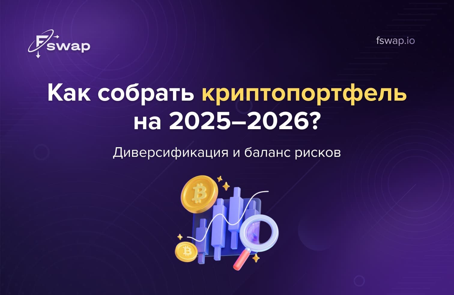 криптопортфель 2025, криптопортфель 2026, диверсификация криптопортфеля, стейблкоины в портфеле, управление рисками в криптовалютах, высокорисковые криптоактивы, AI-криптоактивы, стратегия инвестиций в криптовалюту, долгосрочный криптопортфель, сбалансированный криптопортфель