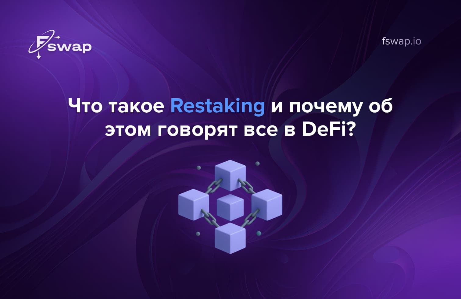 рестейкинг, что такое restaking, restaking объяснение, restaking криптовалюта, EigenLayer, restaking в DeFi, restaking Ethereum, стейкинг и рестейкинг, как работает restaking, доход от стейкинга, DeFi тренды 2025, restaking платформы, ликвидный рестейкинг, restaking ETH, протоколы restaking, restaking возможности, доходность криптовалют, безопасность блокчейна, PoS restaking, вознаграждения за стейкинг, как зарабатывать в DeFi, тренды децентрализованных финансов, риски restaking, ликвидность DeFi, обмен криптовалют, Fswap, [fswap.io](http://fswap.io/), обменник Fswap, безопасный обмен криптовалют, мгновенный обмен крипты, restaking риски, экосистема DeFi, эффективность капитала в крипте, инновации стейкинга, лучшие DeFi проекты 2025, restaking экосистема, новости restaking, restaking для начинающих, как рестейкать ETH, взаимодействие протоколов DeFi, повторное использование ликвидности, доход в криптовалютах, restaking гайд, restaking простыми словами
