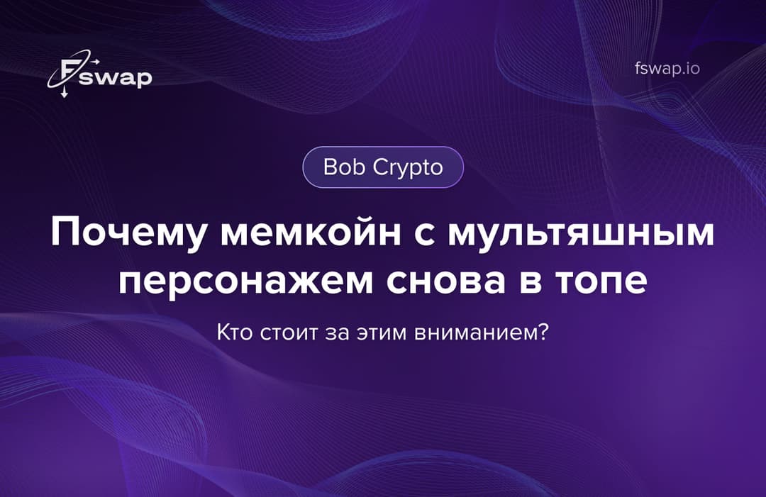 Bob Crypto: почему мемкойн с мультяшным персонажем снова в топе — и кто стоит за этим вниманием