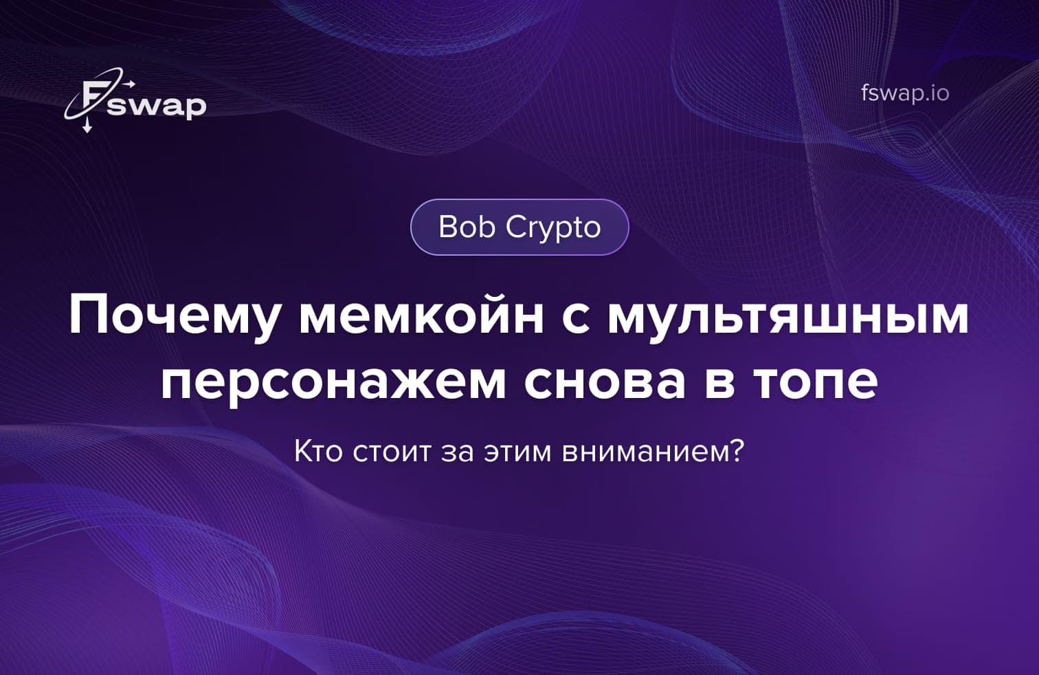 Bob Crypto мемкойн, Bob Crypto токен, мемкойн с мультяшкой, хайп Bob Crypto, кто продвигает Bob Crypto, мемкойны 2025, крипто инфлюенсеры, вирусные мем токены, спекулятивные крипто активы, тренды мемкойнов