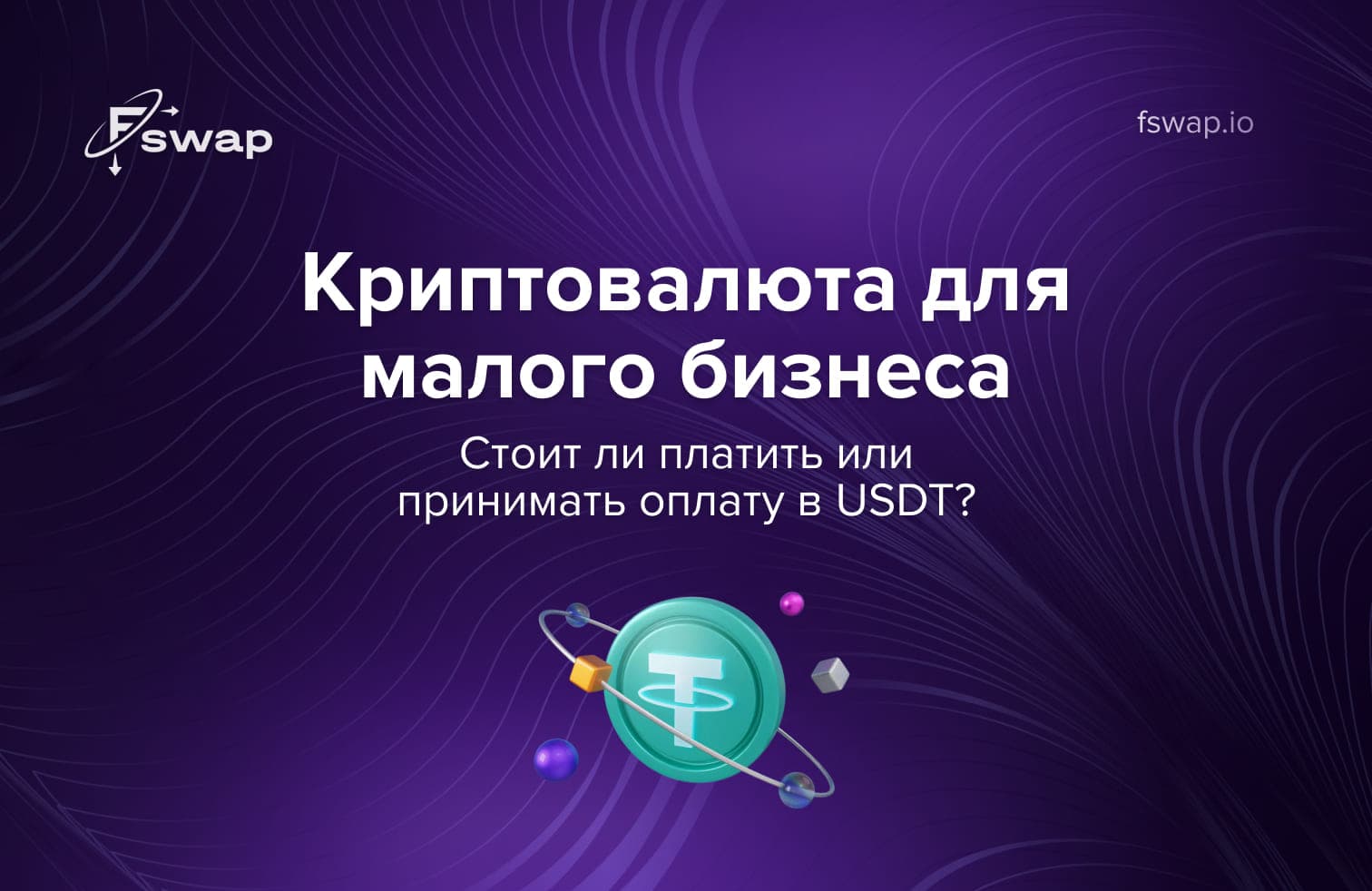 криптовалюта для малого бизнеса, USDT, платежи в USDT, принимать USDT, оплачивать USDT, стейблкоины для бизнеса, Tether, криптоплатежи, криптообменник, криптообмен Fswap, бизнес и криптовалюта, малый бизнес и крипта, международные платежи, цифровые платежи, блокчейн-платежи, криптотранзакции, расчёты в криптовалюте, конвертация криптовалют, как принимать криптовалюту, как отправлять криптоплатежи, криптовалюта для предпринимателей, стейблкоин-платежи, цифровая экономика, крипта для фрилансеров, бухгалтерия и криптовалюта, криптокошелёк для бизнеса, комиссии за криптопереводы, трансграничные переводы, быстрый обмен криптовалют, безопасная криптоплатформа, решения для бизнеса в крипте, перевод USDT, децентрализованные платежи, регулирование криптовалюты для бизнеса, криптоплатёжные решения, Fswap, мгновенный обмен USDT, ликвидность криптовалют, инновации в бизнес-платежах, приём криптовалюты, оплата в криптовалюте