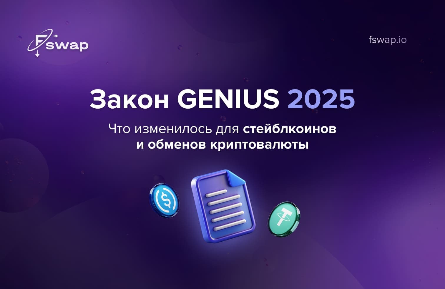 GENIUS Act 2025, закон GENIUS, регулирование стейблкоинов, платёжные стейблкоины, эмитенты стейблкоинов, криптообменники, криптовалютные обмены, регулирование криптовалют, прозрачность резервов, AML, борьба с отмыванием денег, соответствие требованиям (compliance), цифровые активы, USDT, USDC, долларовые стейблкоины, обеспечение стейблкоинов, отчётность резервов, криптоторговля, безопасность обменов, Fswap, безопасный обменник криптовалют, мгновенный обмен криптовалют, цифровые финансы, регулирование блокчейна, стабильные монеты, закон о стейблкоинах, рынок криптовалют, защита пользователей, прозрачные резервы, регулирование США, новые правила для криптообменников