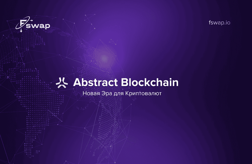 Abstract Blockchain: Новая Эра для Криптовалют