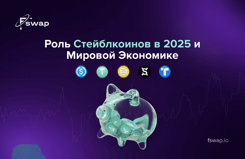 Роль стейблкоинов в 2025 году и мировой экономике