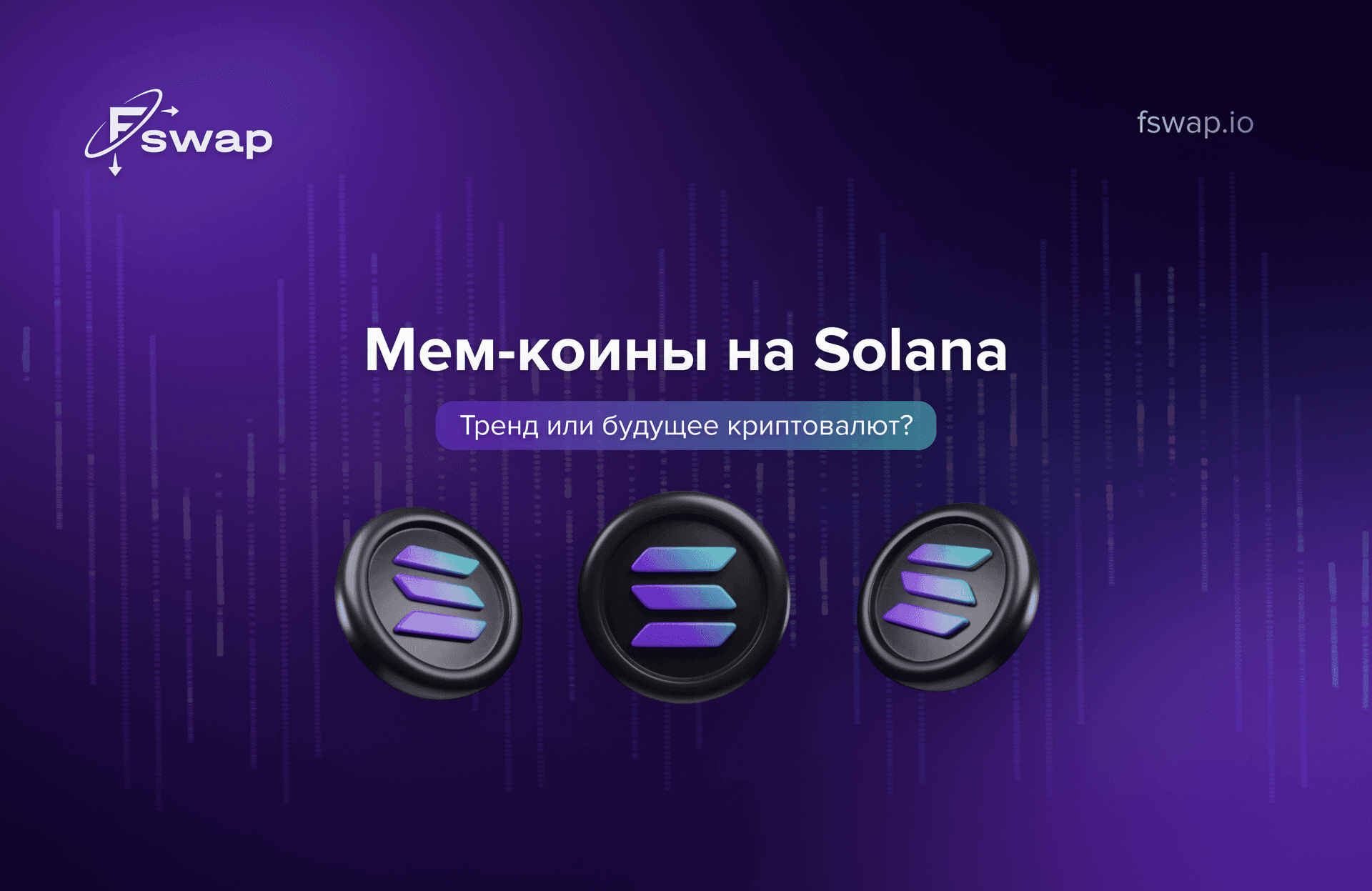 https://minio-api.fswap.io/fswap-images/blog/solana_ru.png