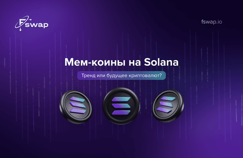Рост мем-коинов на Solana: тренд или будущее криптовалют?