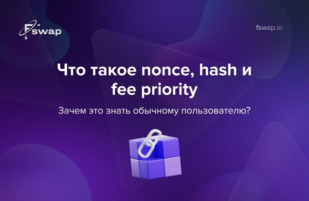 Что такое nonce, hash и fee priority — и зачем это знать обычному пользователю
