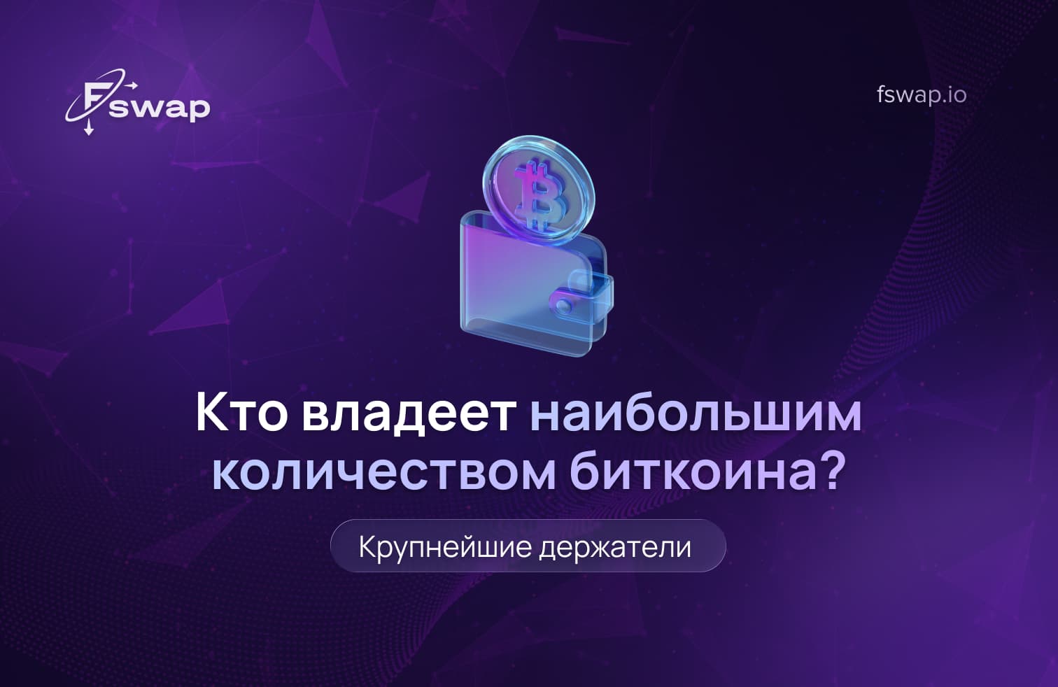 кто владеет наибольшим количеством биткоина, крупнейшие держателАи биткоина, биткоин-киты, запасы биткоина Сатоши Накамото, сколько биткоина у Сатоши, MicroStrategy биткоин, государства владеющие биткоином, конфискация биткоина США, принятие биткоина в Сальвадоре, распределение биткоина, псевдонимное владение биткоином, прозрачность блокчейна, концентрация биткоина у китов, влияние китов на рынок, переток капитала в криптовалюте, обмен криптовалюты на криптовалюту, Fswap, движение ликвидности в крипторынке