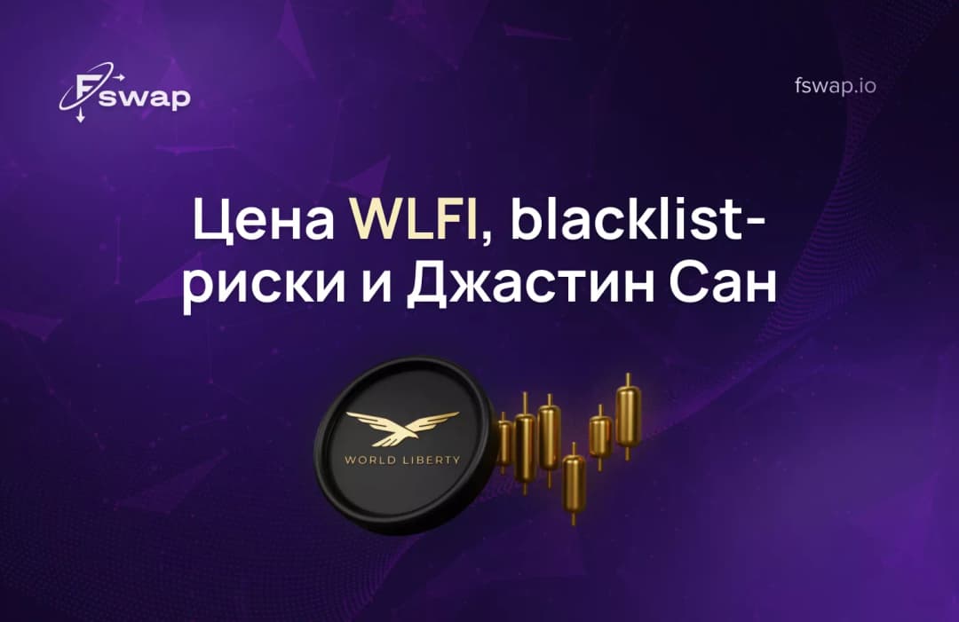 Цена WLFI, blacklist-риски и Джастин Сан