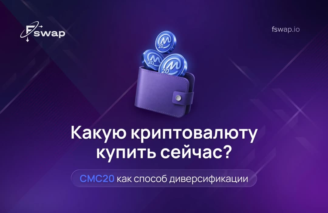 Какую криптовалюту купить сейчас? CMC20 как способ диверсификации