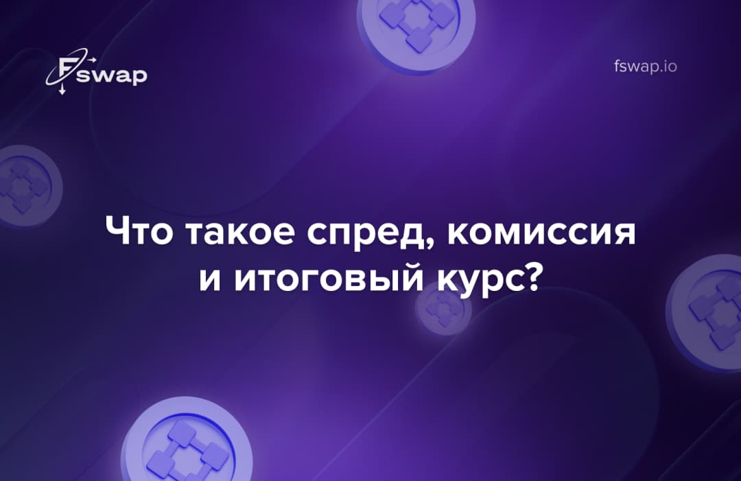 Что такое спред, комиссия и итоговый курс?