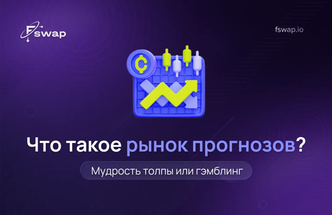 Что такое рынок прогнозов: мудрость толпы или гэмблинг?