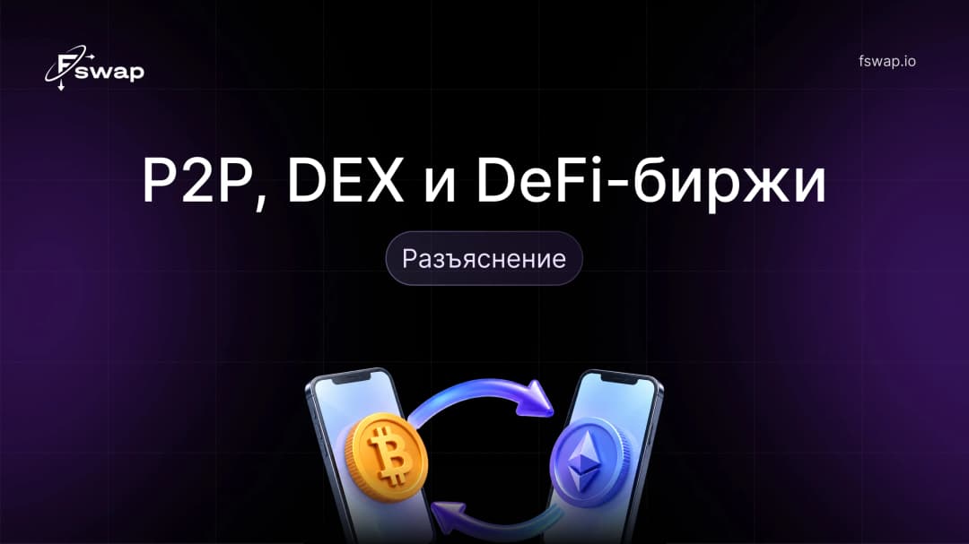 P2P, DEX и DeFi-биржи: Разъяснение