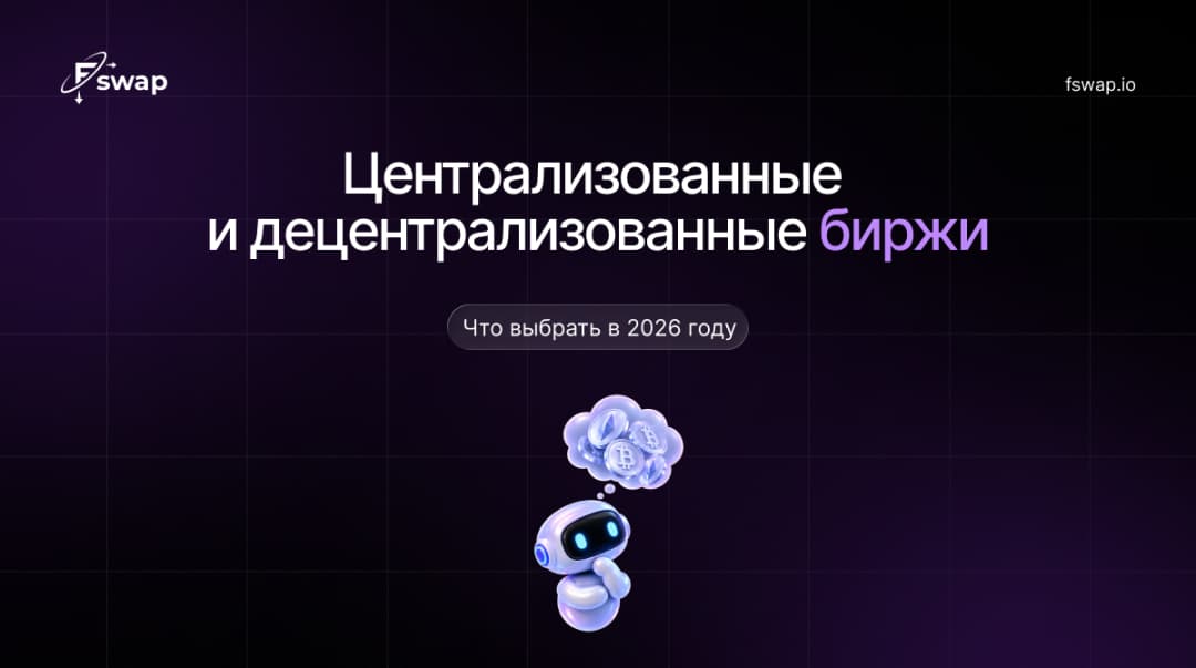 Централизованные и децентрализованные биржи: что выбрать в 2026 году