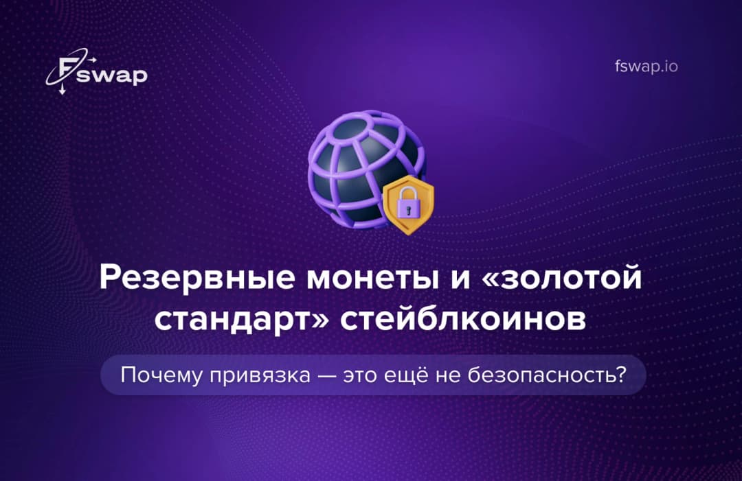 Резервные монеты и «золотой стандарт» стейблкоинов: почему привязка — это ещё не безопасность