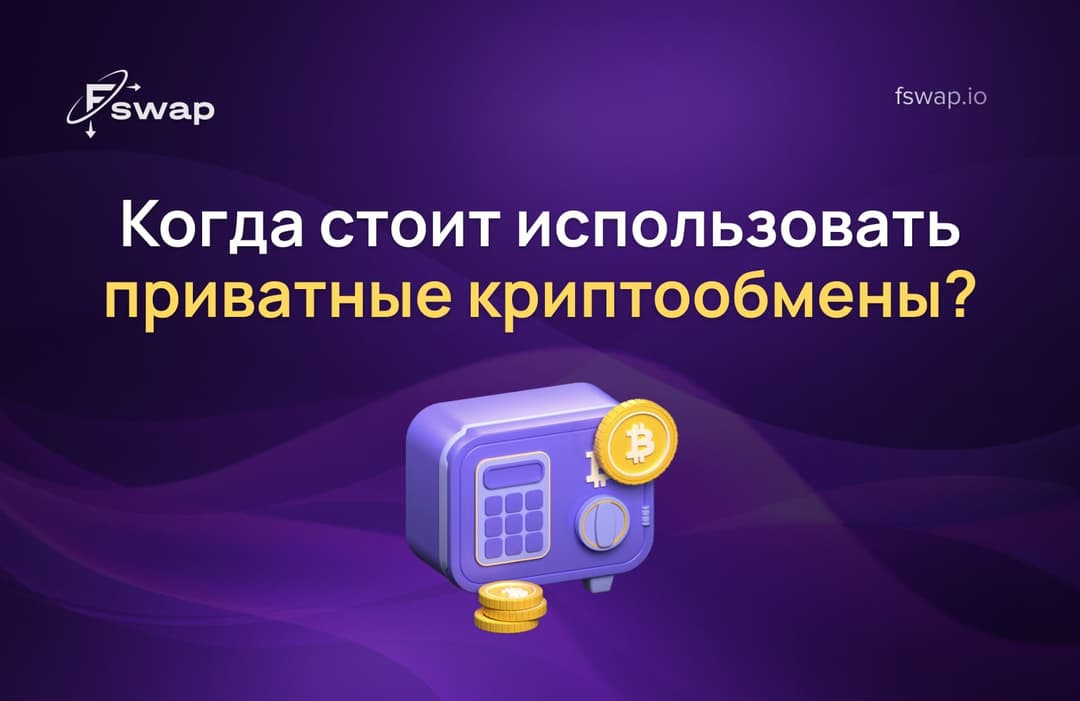 Когда стоит использовать приватные криптообмены?