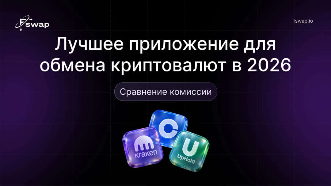 Лучшее приложение для обмена криптовалют в 2026: сравнение комиссии