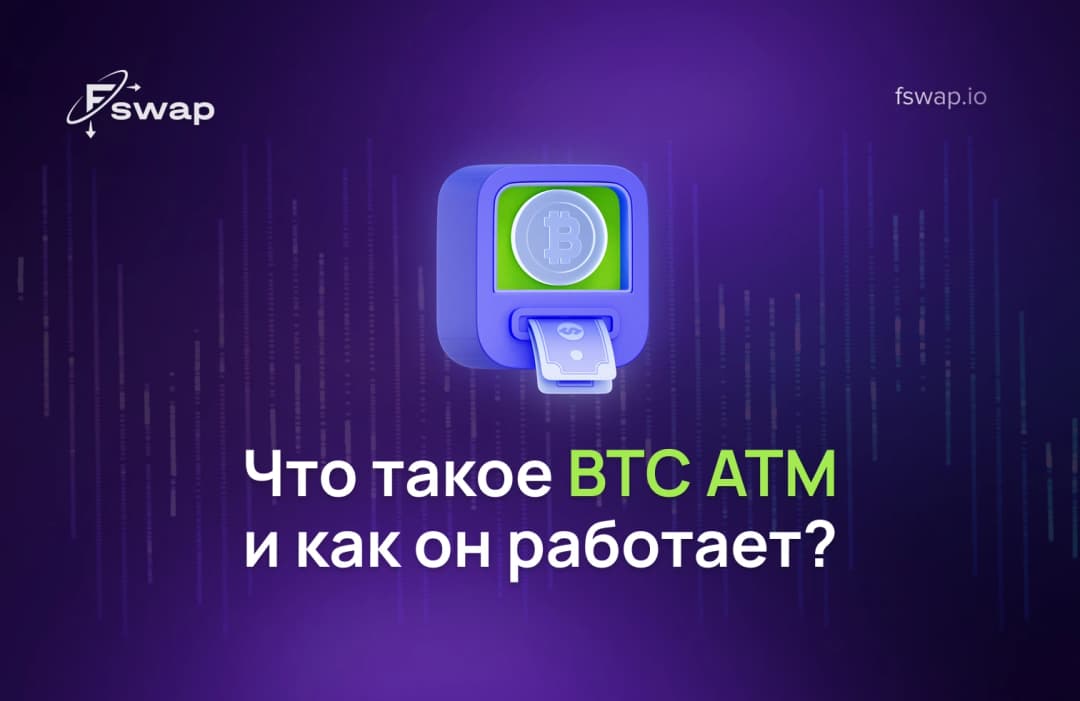Что такое BTC ATM и как он работает?"