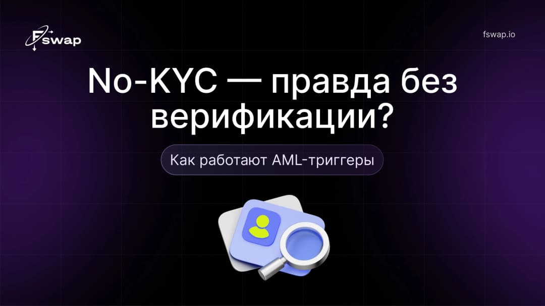 No-KYC — правда без верификации? Как работают AML-триггеры