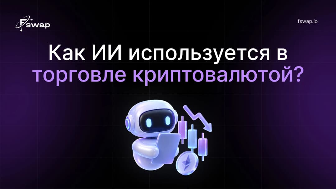 Как ИИ используется в торговле криптовалютой?