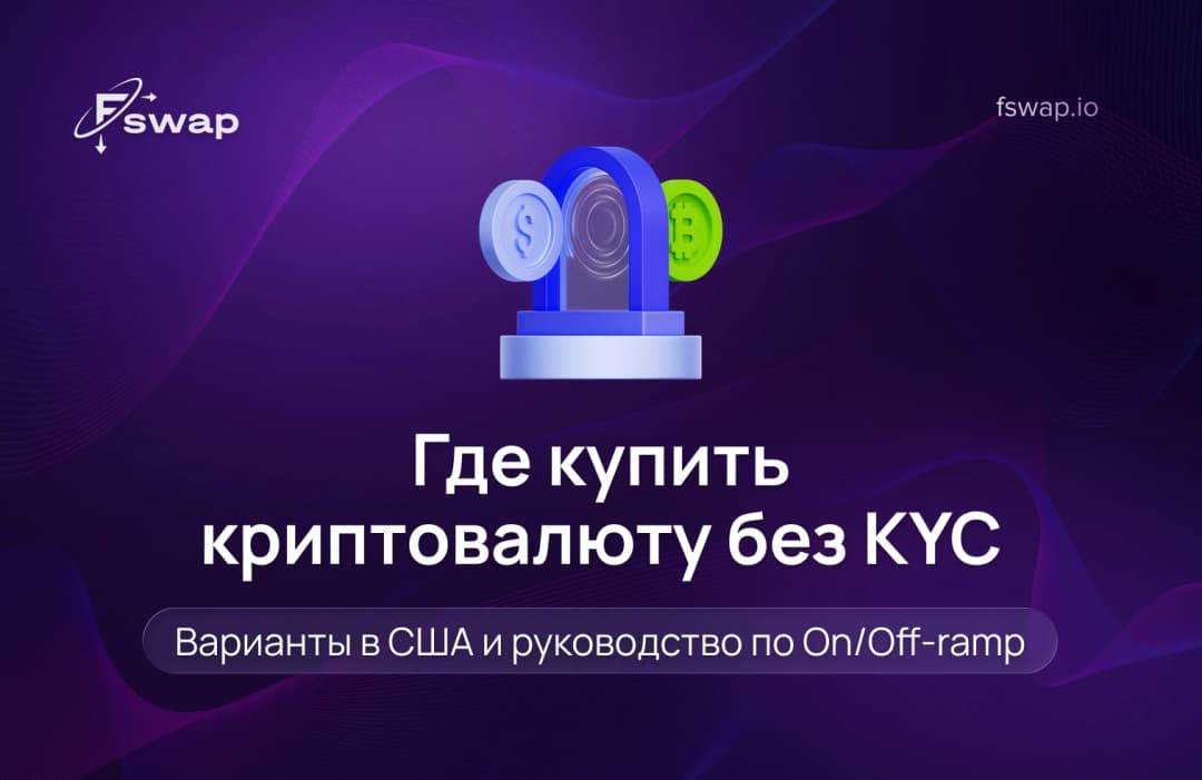 Где купить криптовалюту без KYC: варианты в США и руководство по On/Off-ramp