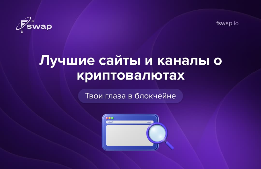 Твои глаза в блокчейне: лучшие сайты и каналы о криптовалютах