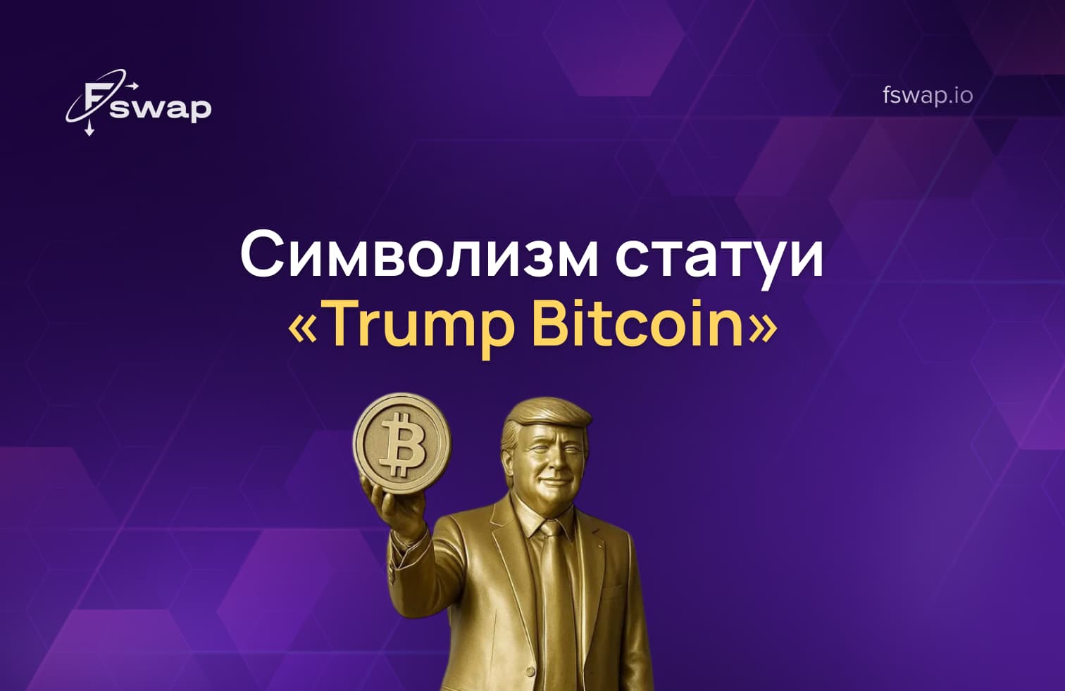 статуя Трампа с биткоином, золотая статуя Трампа, Трамп с биткоином, MAGA-скульптура с биткоином, статуя от Bitcoin Magazine, скульптор Томми Зеган, статуя в Мар-а-Лаго, статуя Трампа с криптокошельком, скульптура «Trump Takes America Back», символика биткоина в политике, криптовалюта и политика, криптопожертвования Трампа 2024, прозрачность блокчейна, символика децентрализованных финансов, аукцион в поддержку Джулиана Ассанжа, сравнение со статуей CPAC, политическое искусство с криптофинансированием, публичный реестр блокчейн, антиэстablishment-криптодвижение, позиция Трампа по криптовалютам.