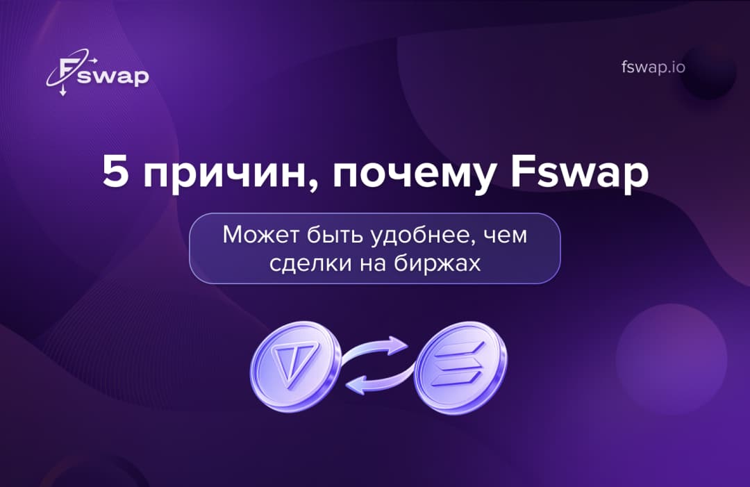 5 причин, почему Fswap может быть удобнее, чем сделки на биржах