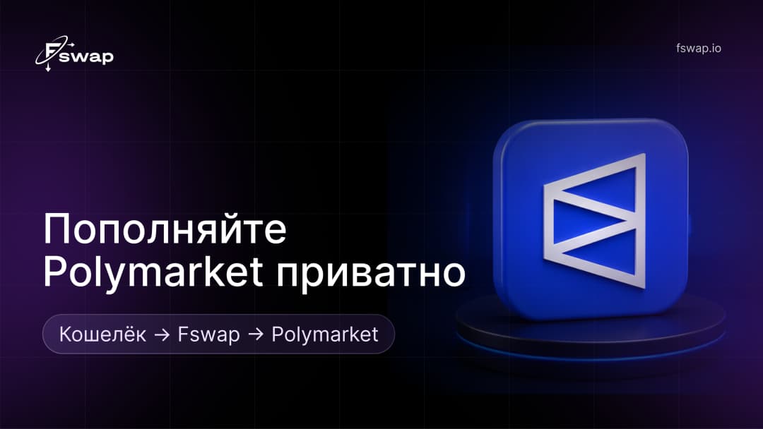 Как пополнить Polymarket без KYC