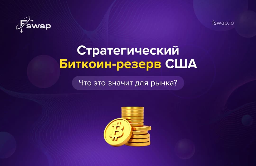 Стратегический биткоин-резерв США: что это значит для рынка