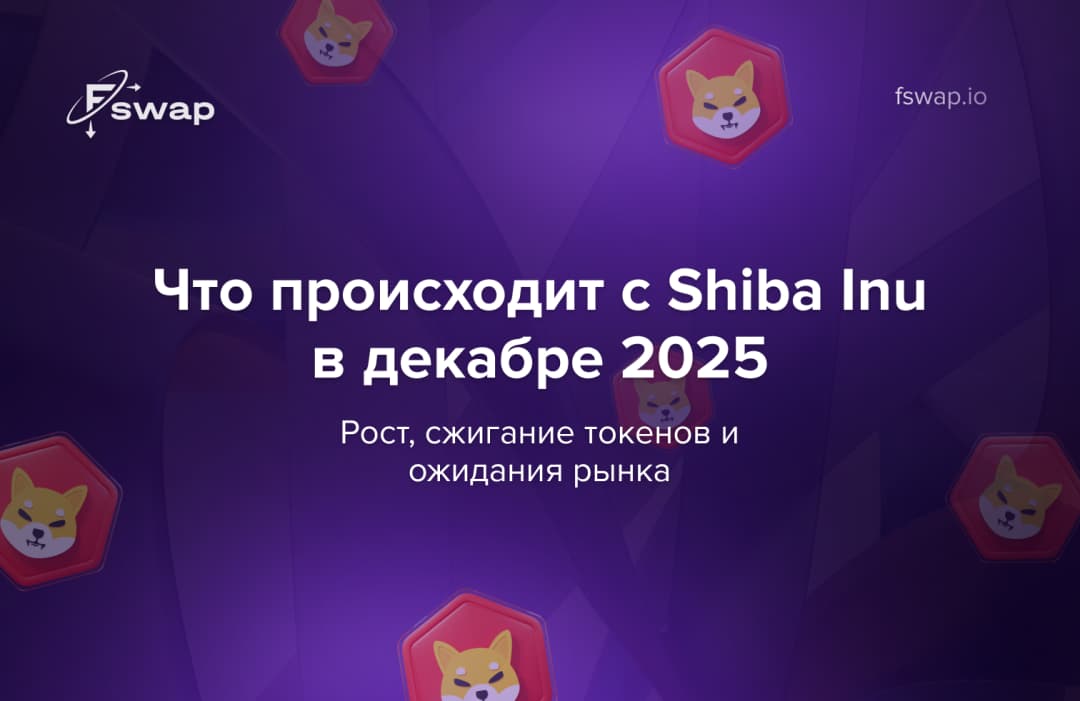 Что происходит с Shiba Inu в декабре 2025: рост, сжигание токенов и ожидания рынка