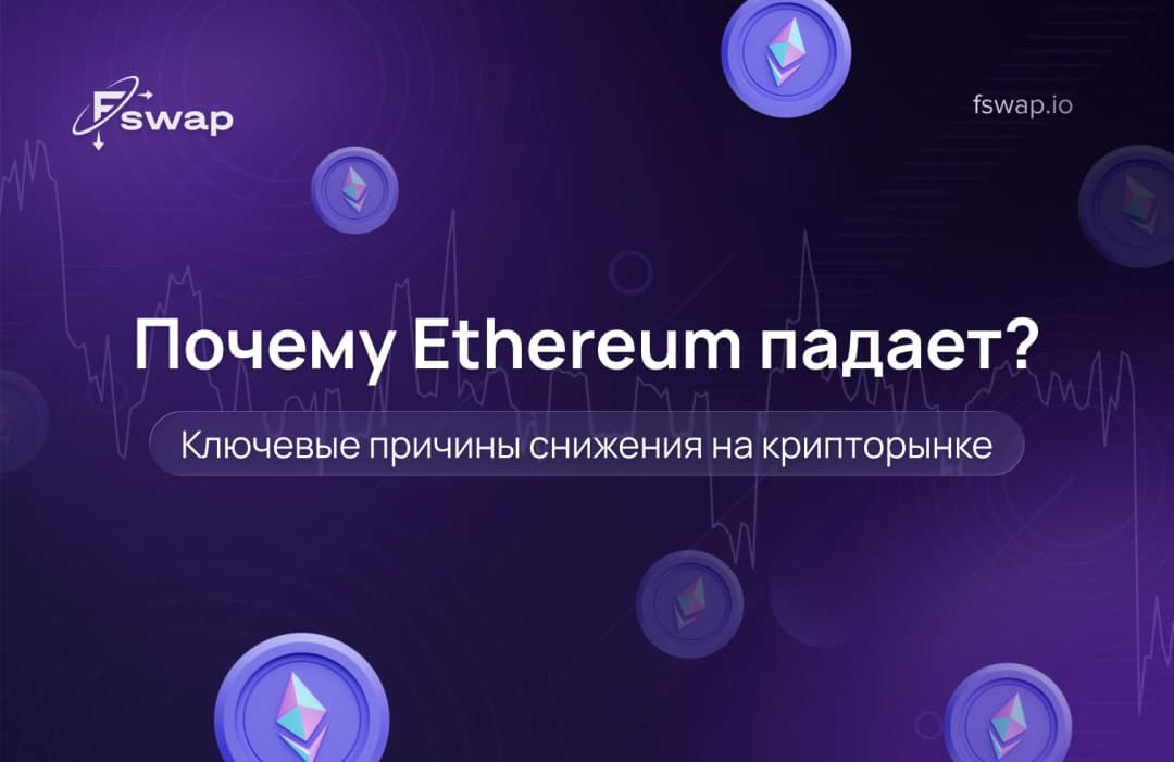 Почему Ethereum падает: подробный анализ ситуации на крипторынке