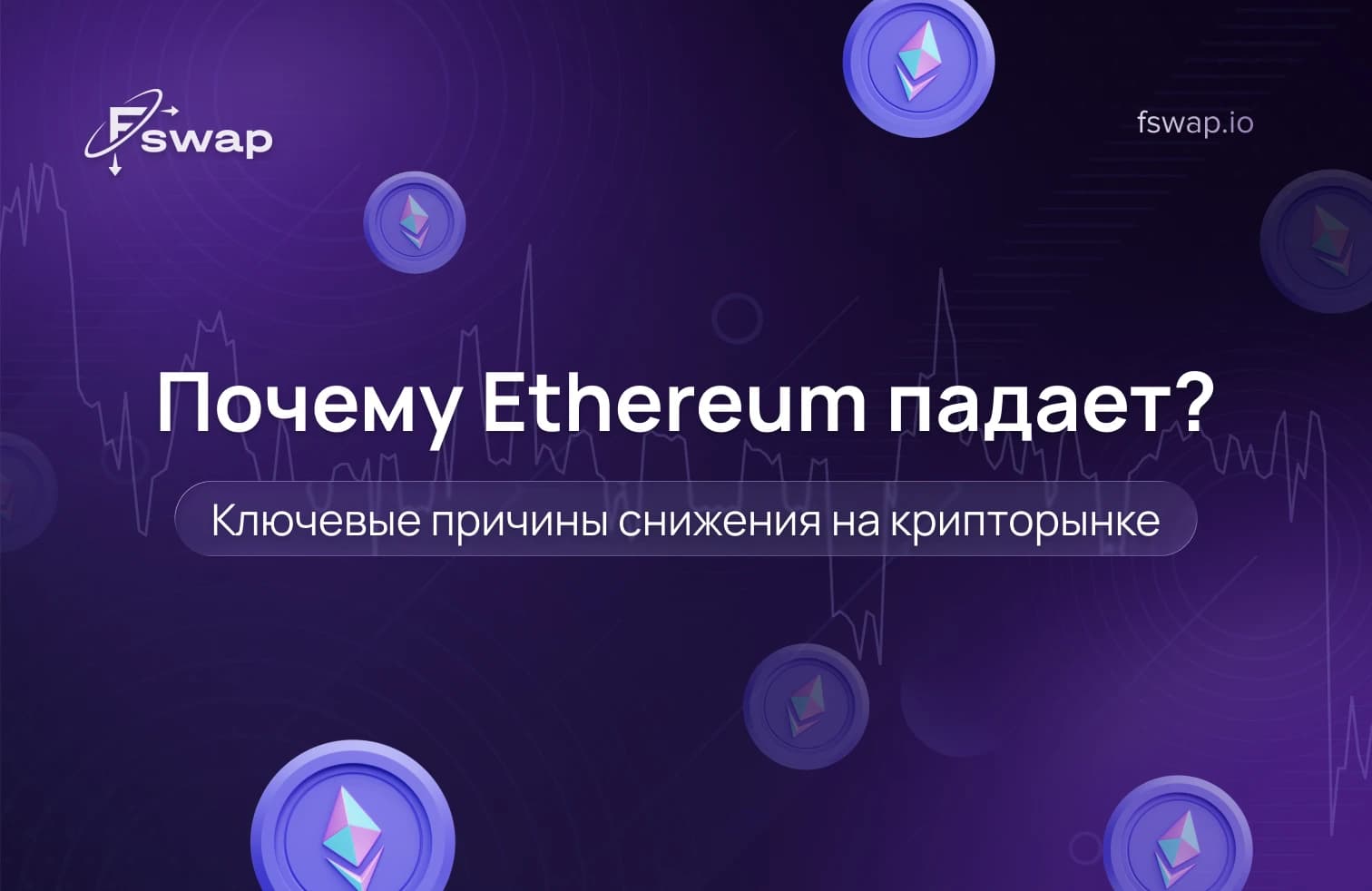 почему падает Ethereum, почему сегодня падает Ethereum, падение цены Ethereum, анализ цены Ethereum, обвал крипторынка сегодня, почему падает криптовалюта, снижение крипторынка, волатильность криптовалют, криптозима, макроэкономические факторы и криптовалюта, влияние инфляции на криптовалюту, процентные ставки и крипторынок, риск-офф настроения, влияние биткоина на рынок, комиссии Ethereum, высокие gas fees, конкуренты Ethereum, Ethereum против Solana, Solana и Avalanche, конкуренция блокчейнов, ликвидность крипторынка, переток капитала в криптовалюте, обмен криптовалюты на криптовалюту, Fswap, обмен цифровых активов, доля рынка Ethereum, циклы крипторынка, медвежий рынок криптовалют, регулирование криптовалют, регулирование SEC, перспективы Ethereum