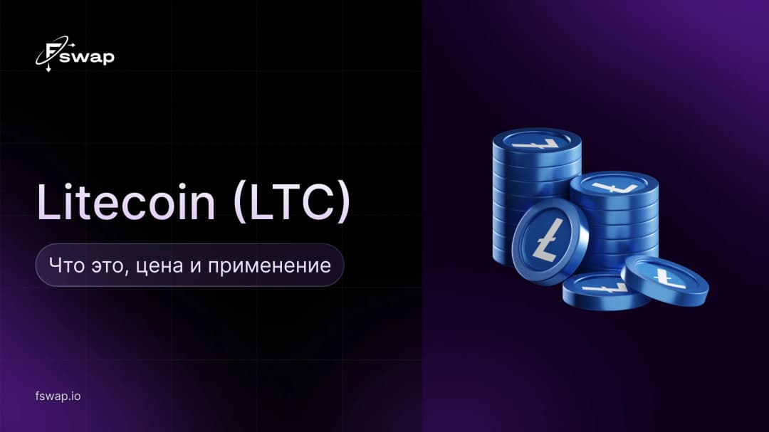 Litecoin (LTC): что это, цена и применение