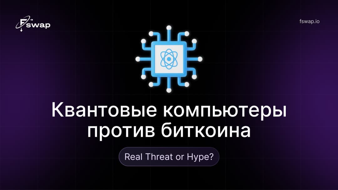 Квантовые компьютеры против биткоина: угроза или хайп?