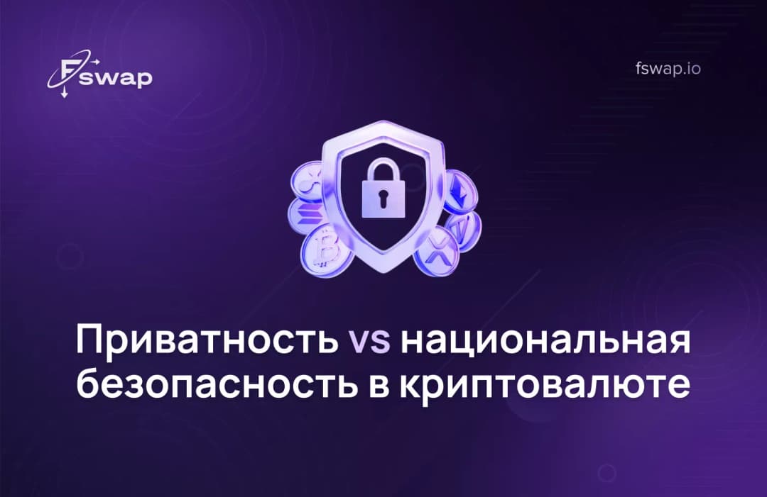 Приватность vs национальная безопасность в криптовалюте
