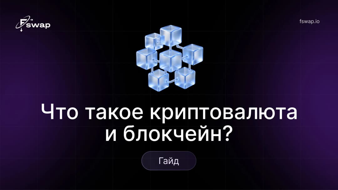 Что такое криптовалюта и блокчейн: гайд
