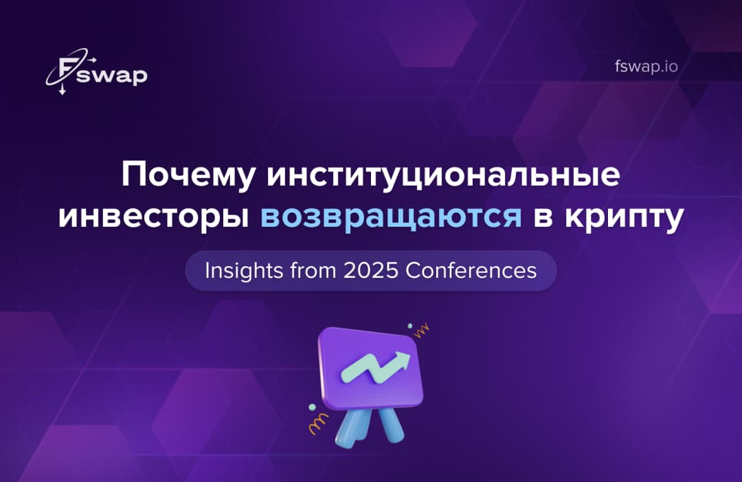Почему институциональные инвесторы возвращаются в крипту: взгляд с конференций 2025 года