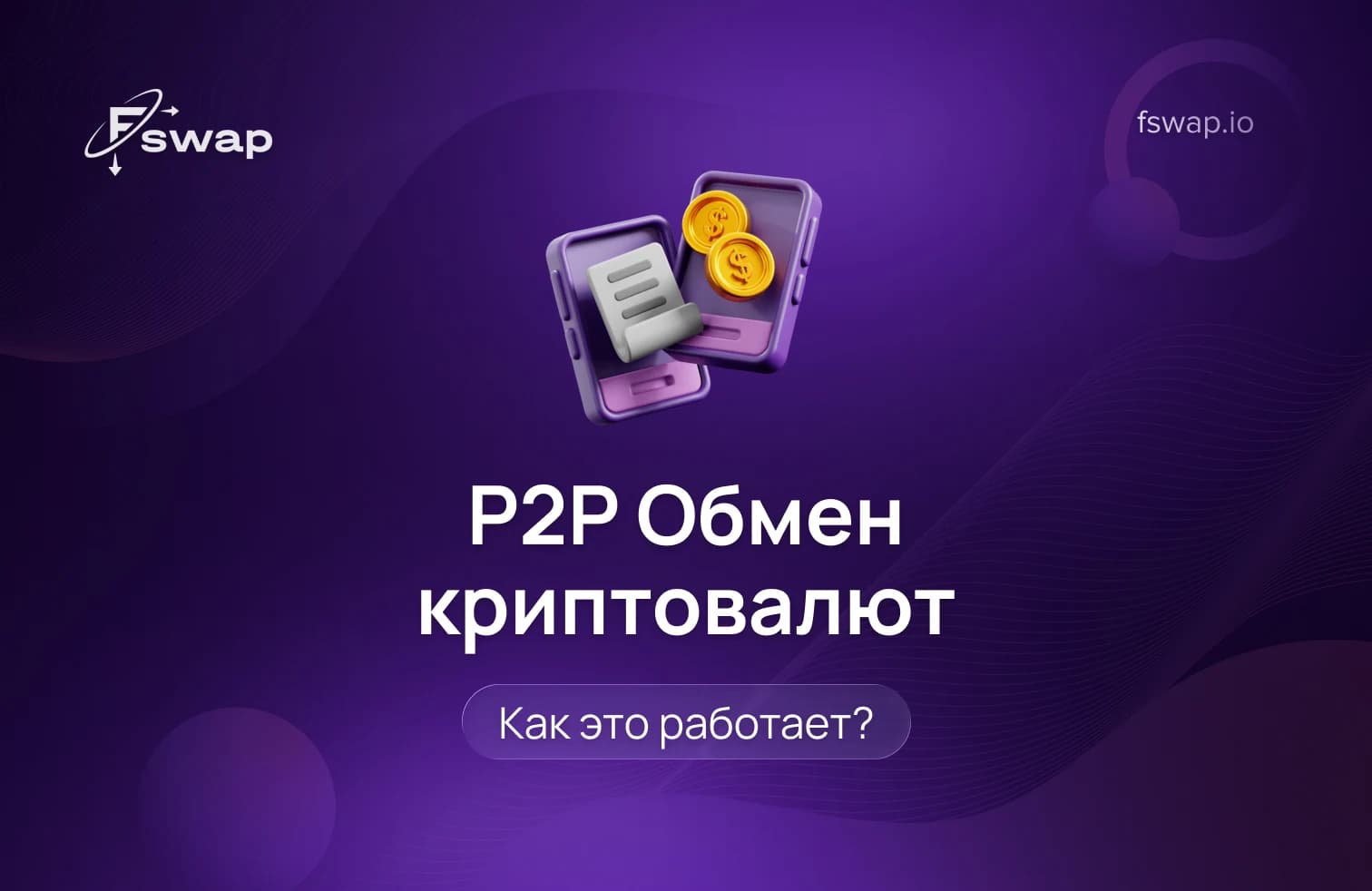 лучшая P2P-биржа криптовалют, P2P торговля криптовалютой, peer-to-peer обмен криптовалют, P2P vs централизованная биржа, эскроу в P2P, безопасная P2P торговля, обзор Binance P2P, обзор Paxful, некастодиальная криптобиржа, анонимный обмен криптовалюты, обмен без KYC, P2P торговля USDT, P2P биржа с низкими комиссиями, способы оплаты в P2P, как избежать мошенничества в P2P, разрешение споров в P2P, безопасная криптоплощадка, рейтинг трейдера в P2P, децентрализованная P2P платформа, прямой обмен криптовалют.