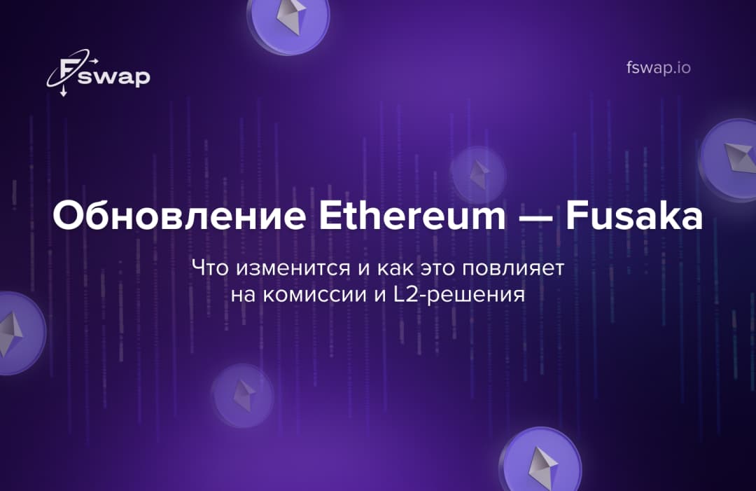 Обновление Ethereum — Fusaka: что изменится и как это повлияет на комиссии и L2-решения