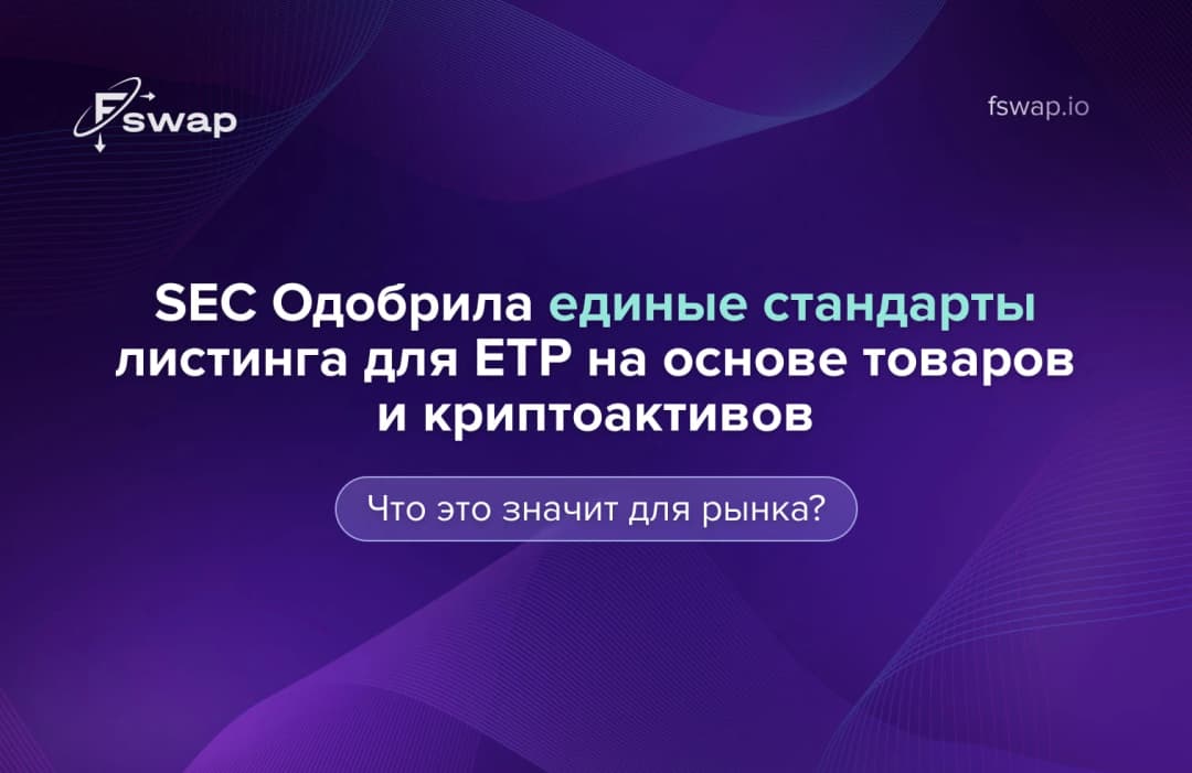 SEC одобрила единые стандарты листинга для ETP на основе товаров и криптоактивов