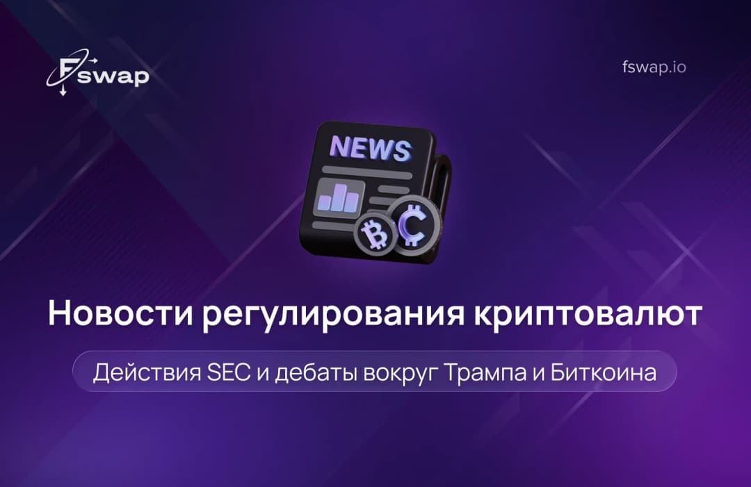 Новости регулирования криптовалют: действия SEC и дебаты вокруг Трампа и Биткоина