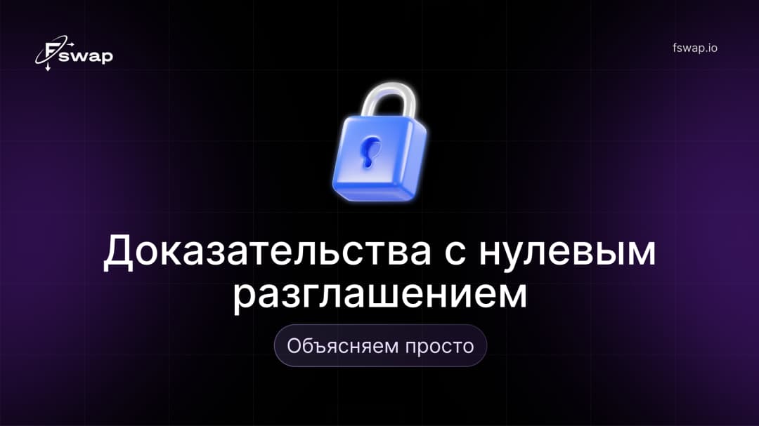 Доказательства с нулевым разглашением: объясняем просто