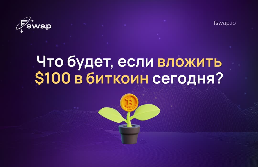 Что будет, если вложить $100 в биткоин сегодня?