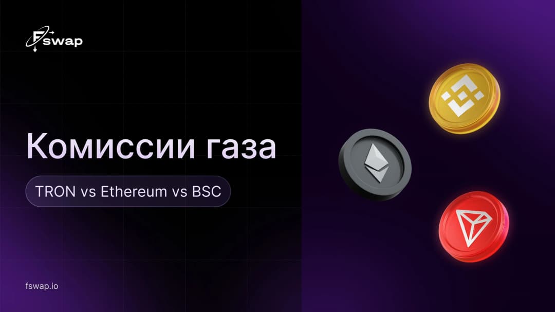 Комиссии газа: TRON vs Ethereum vs BSC