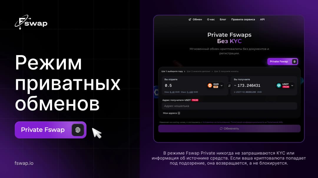Приватный режим Fswap: обмен криптовалюты без KYC