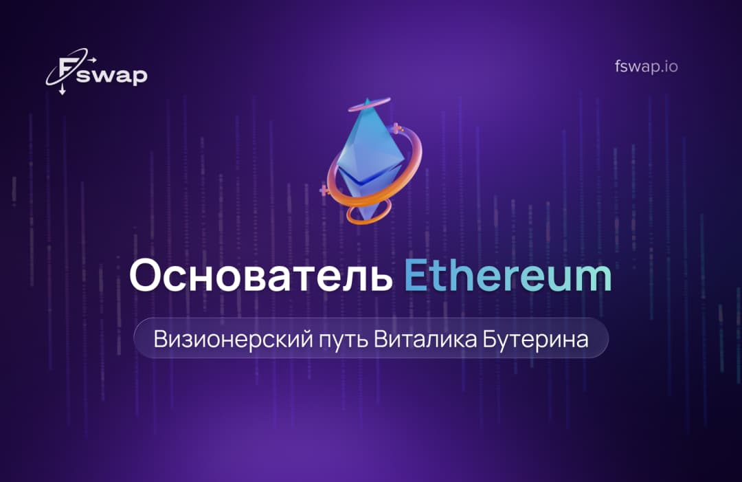  Основатель Ethereum: визионерский путь Виталика Бутерина