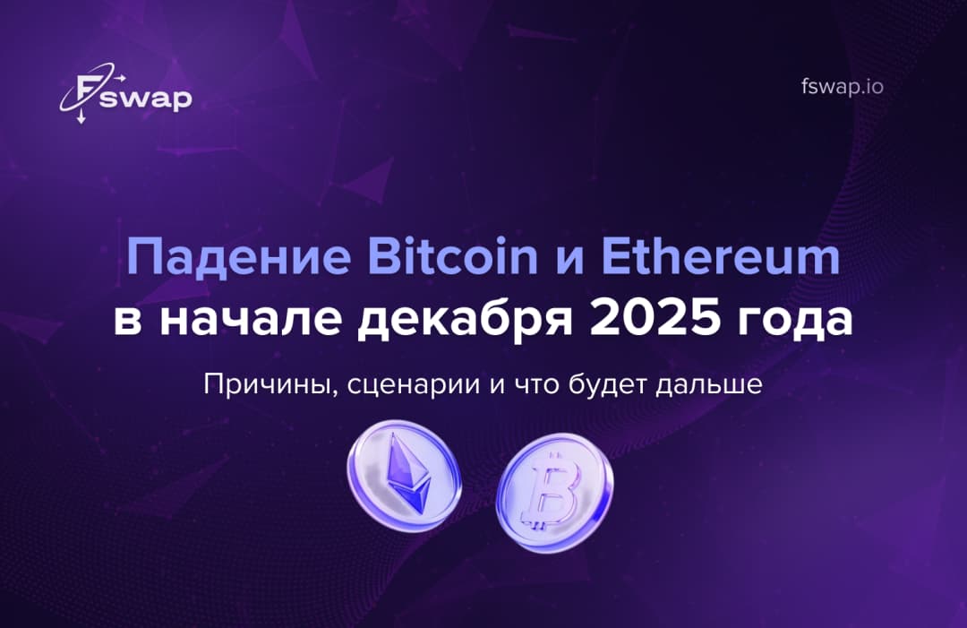 Падение Bitcoin и Ethereum в начале декабря 2025 года: причины, сценарии и что дальше