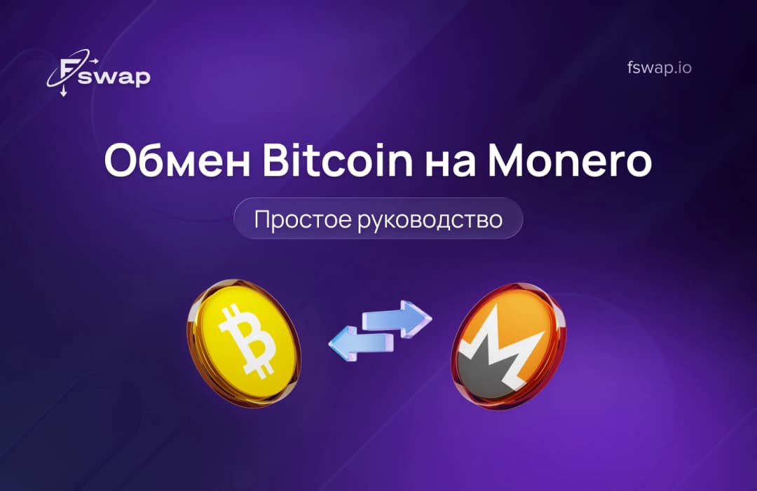 Обмен Bitcoin на Monero: простое руководство
