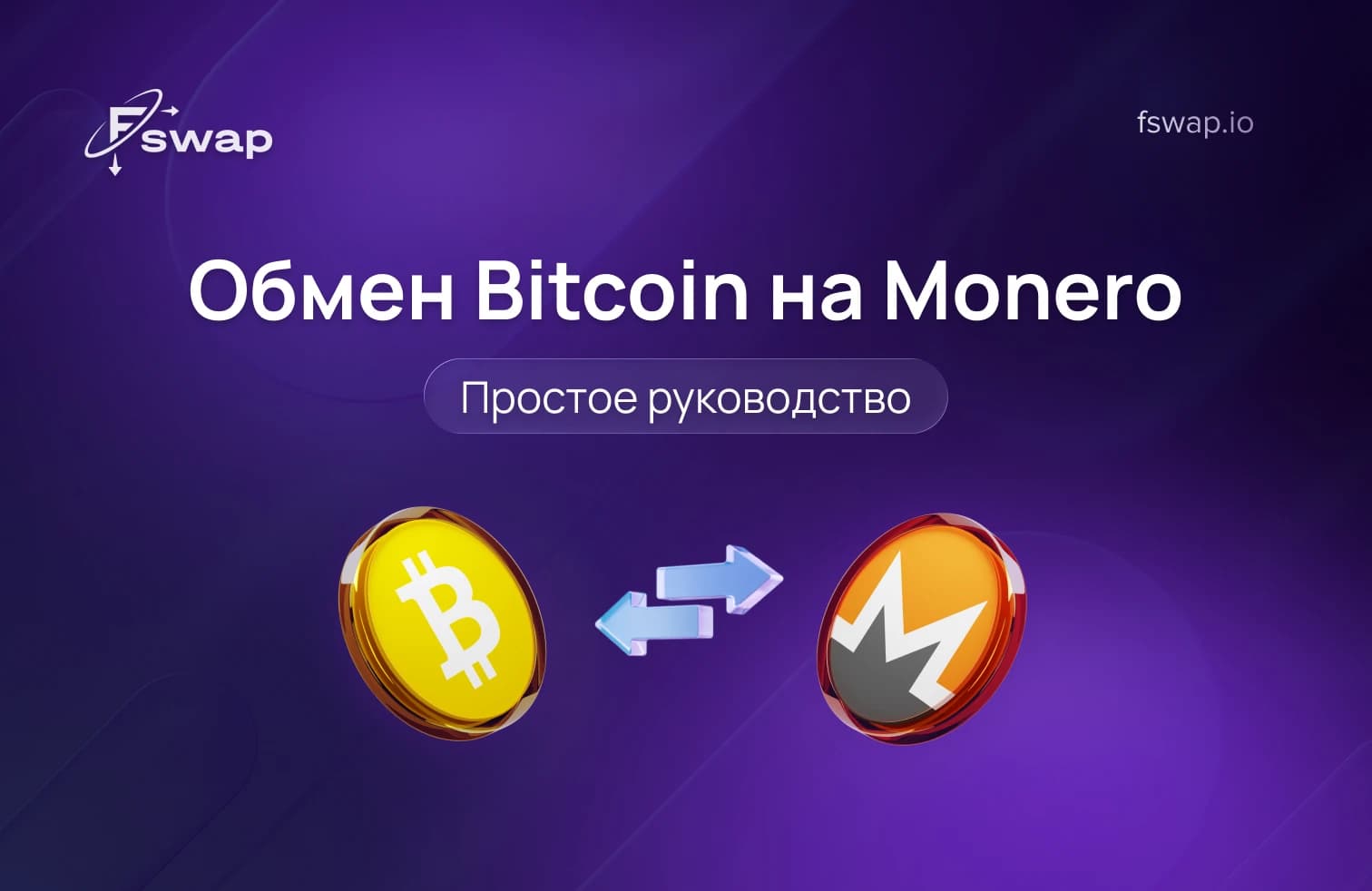 BTC на Monero, обмен BTC на XMR, как перевести BTC в Monero, обмен биткоина на Monero, XMR обмен, крипто обмен, анонимный обмен криптовалют, приватные транзакции, конфиденциальность Monero, Bitcoin vs Monero, как обменять BTC на XMR, обмен без регистрации, безопасный крипто обмен, быстрый обмен криптовалют, кошелек Monero, приватность транзакций Bitcoin